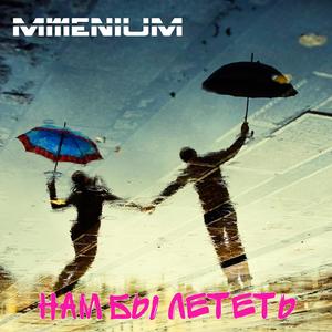 Нам бы лететь