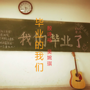 毕业的我们
