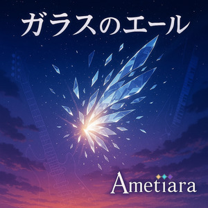 ガラスのエール