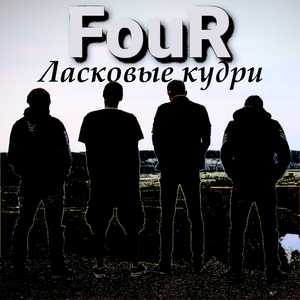 Ласковые кудри