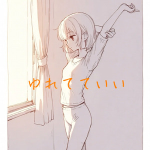 ゆれてていい (feat. 撫子)