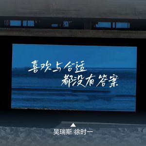 喜欢与合适都没有答案