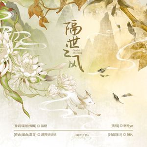 隔世之风(齐司礼生贺曲)