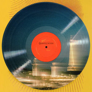 Французская