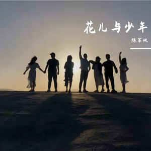 花儿与少年