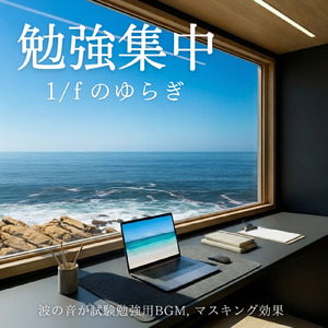 集中したい時の波音&作業用BGM