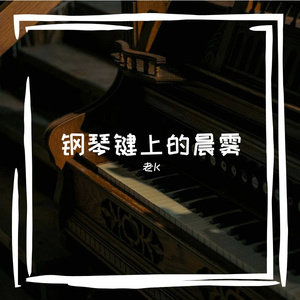 钢琴键上的晨雾