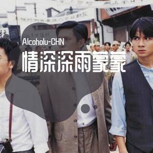 杨胖雨-情深深雨蒙蒙 Alcoholu-CHN Remix（Alcoholu-CHN remix）