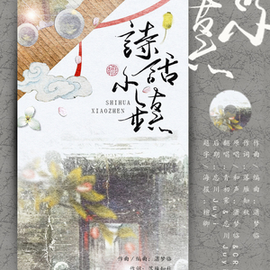 诗话小镇（Cover 潇梦临 / CRITTY）