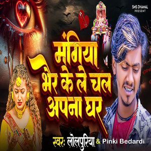 Mangiya Bher Ke La Chal Apna Ghar