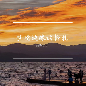 梦境边缘的挣扎