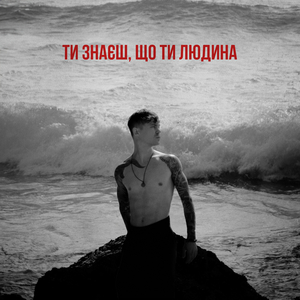 Ти знаєш, що ти людина