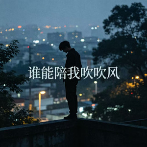 谁能陪我吹吹风(氛围粤语版)