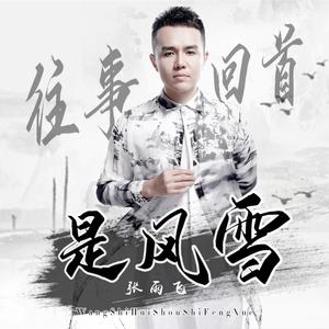 往事回首是风雪