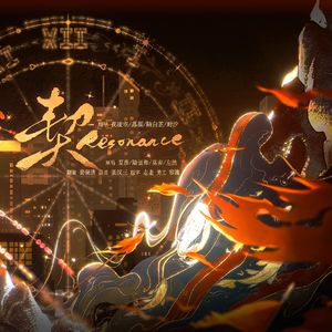 契-Resonance