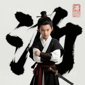 少年侠 (Cover 汪苏泷)