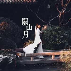 关山月（古琴）