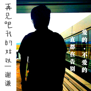 再见吧我的姑娘MMM-谢谦