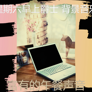 温和星期一梦想