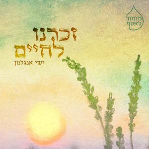 זכרנו לחיים