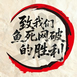 致我们鱼死网破的胜利