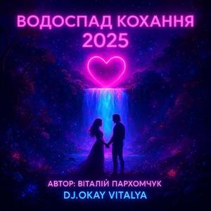 ВОДОСПАД КОХАННЯ
