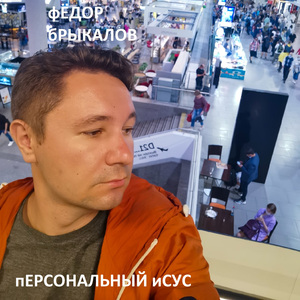 Персональный Исус