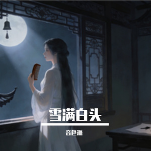 雕花窗下的等待