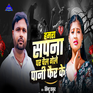 Hamra Sapna Par Chail Gele Pani Feir Ke
