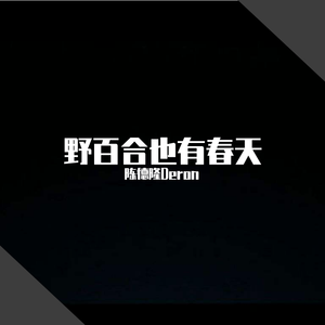 野百合也有春天