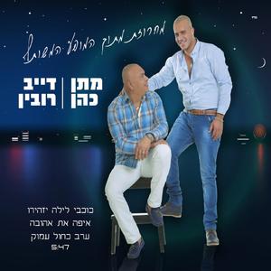מחרוזת כוכבי לילה יזהירו