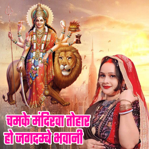 Chamake Mandirava Tohar Ho Jagadambe Bhavani