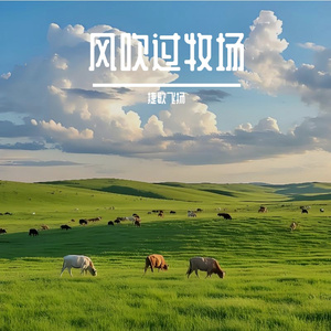 风吹过牧场