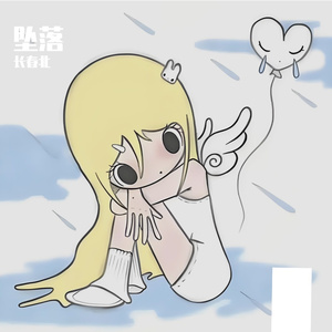 坠落