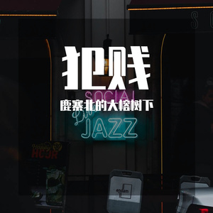 犯贱（prod.by KEKEBOW & moneyxo & flex）