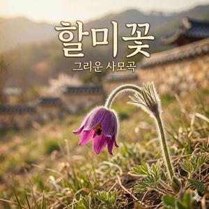 할미꽃 (Radio Edit)