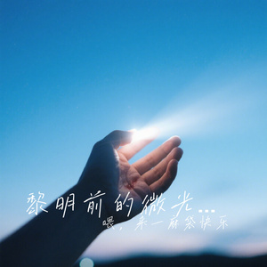 黎明前的微光(深夜EMO）