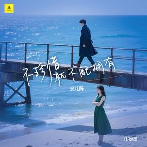 不珍惜就不配拥有 (1.1x版)