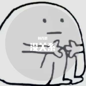 没关系 伴奏
