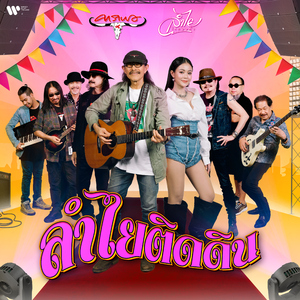 ลำไยติดดิน (feat. ลำไย ไหทองคำ)