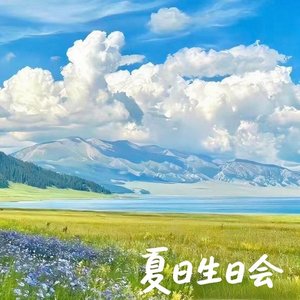 夏日生日会(宁聚星火 电耀甬城｜2025年新员工入职培训班总结视频BGM）