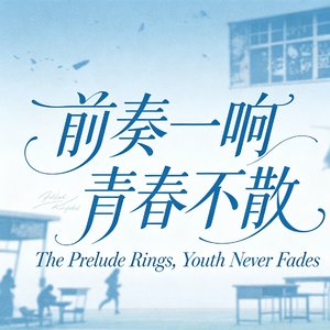 前奏一响青春不散