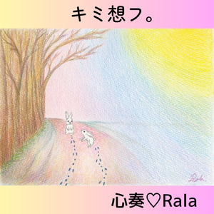 キミ想フ。