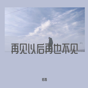 再见以后再也不见（Prod No Birthday ）