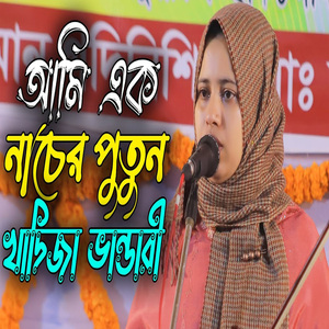 নাচের পুতুল