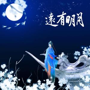 远有明月