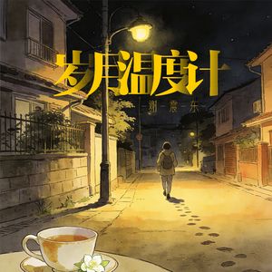 岁月温度计