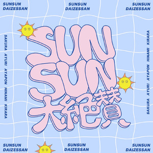 SUNSUN大絶賛