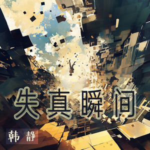 失真瞬间