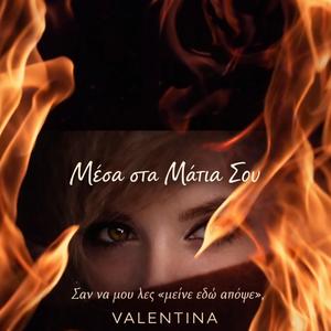 Μέσα στα Μάτια Σου